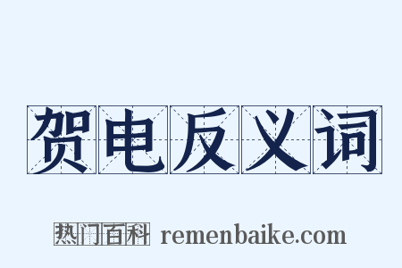 贺电反义词是什么意思的图片
